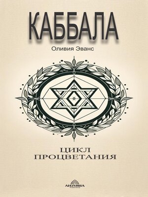 cover image of Каббала Цикл процветания